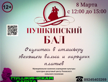Программа «Пушкинский бал»
