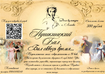 Пушкинский бал "Бал сквозь время"