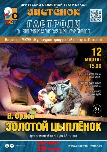 Спектакль "Золотой цыплёнок" Театр кукол "Аистёнок" г. Иркутск