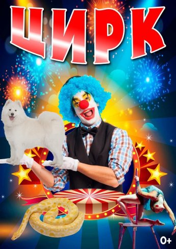 Цирк!