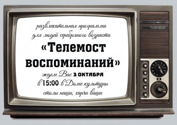 "Телемост воспоминаний" Развлекательная программа