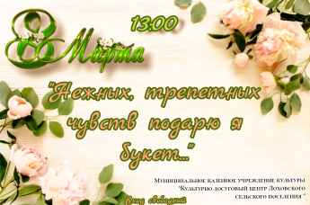 Праздничный концерт посвященный международному женскому дню