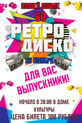 Дискотека для выпускников