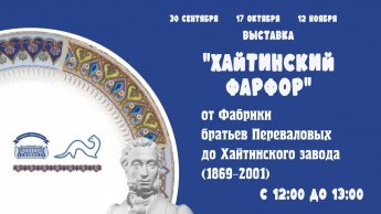Выставка "Хайтинский фарфор"