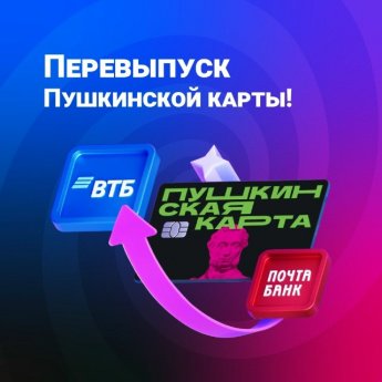 Перевыпуск "Пушкинской карты"