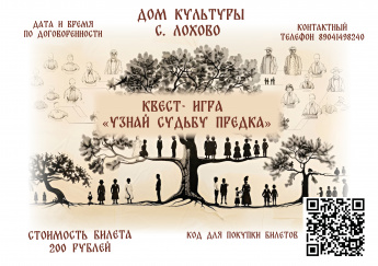 Квест - игра "Узнай судьбу предка"