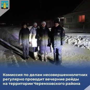 🕓26 января прошли рейдовые мероприятия по проверке соблюдения требований закона о комендантском часе