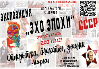 Экспозиция "Эхо эпохи"
