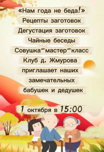 "Нам года не беда" - чайные беседы