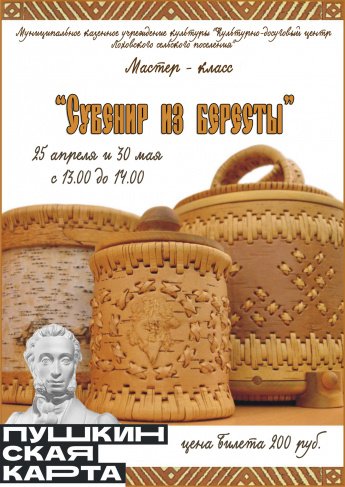 Мастер - класс "Сувенир из бересты"