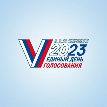 8 сентября, в первый день голосования коллектив Дома культуры выполнили свой гражданский долг, сделали выбор и отдали свои голоса.