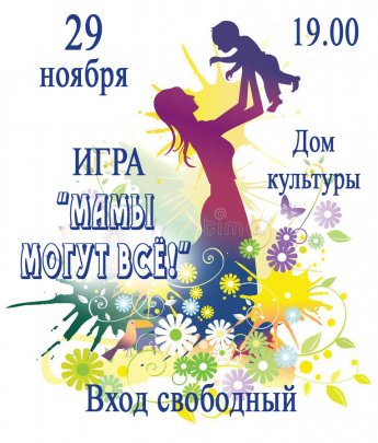 Игра "Мамы могут всё!"