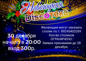 Новогодняя дискотека