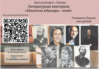 Литературная викторина "Писатели юбиляры - 2026"