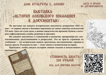 Выставка "История Лоховского поселения в документах" 
